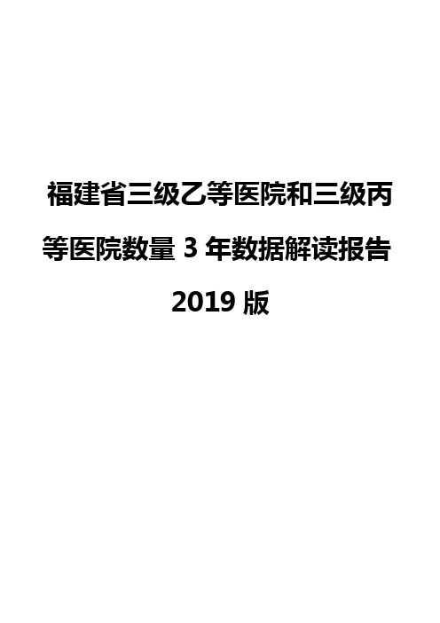 福建省三级乙等医院和三级丙等医院数量3年数据解读报告2019版