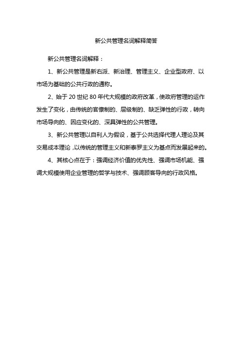 新公共管理名词解释简答