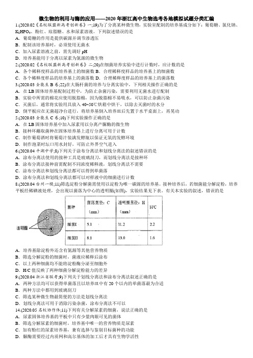 微生物的利用与酶的应用——2020年浙江高中生物选考各地模拟试题分类汇编