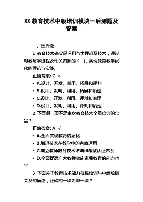 XX教育技术中级培训模块一后测题及答案