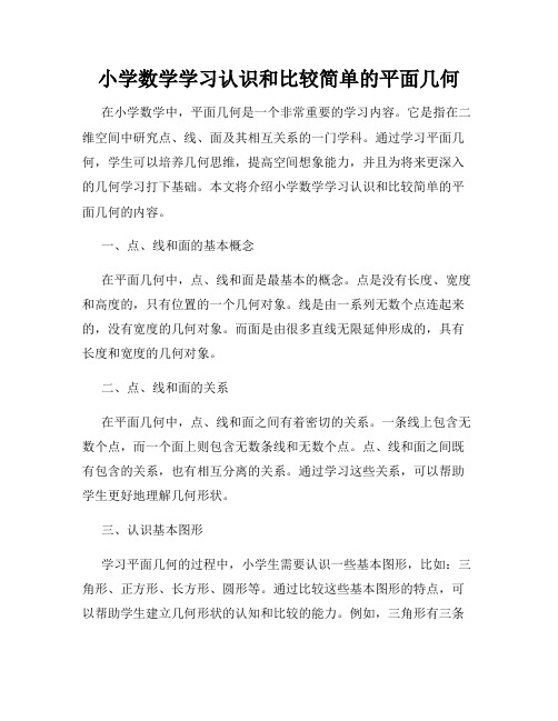 小学数学学习认识和比较简单的平面几何