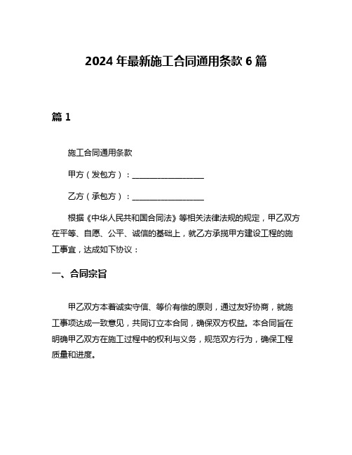 2024年最新施工合同通用条款6篇