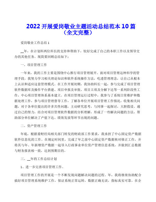 2022开展爱岗敬业主题活动总结范本10篇(全文完整)