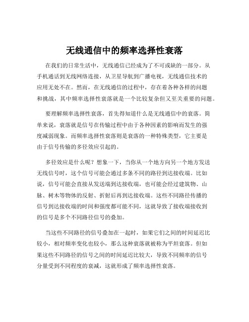 无线通信中的频率选择性衰落