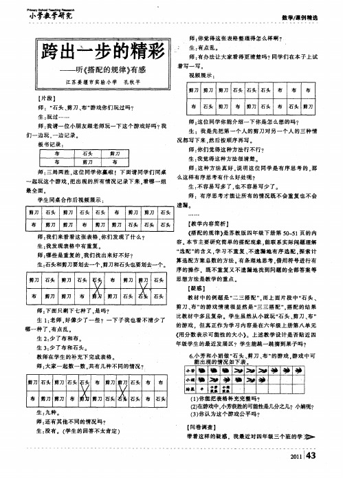 跨出一步的精彩——听《搭配的规律》有感