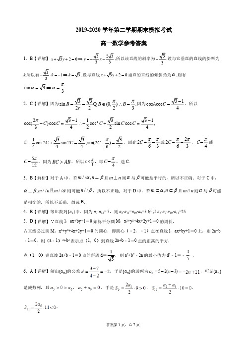 河北省石家庄市重点中学2019-2020学年高一下学期期末模拟考试数学试题模拟答案