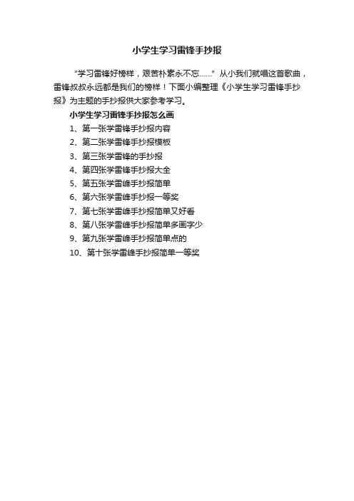 小学生学习雷锋手抄报