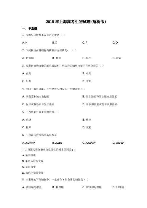 2018年上海高考生物试题及答案