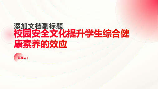 校园安全文化提升学生综合健康素养的效应