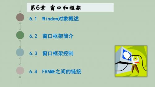 JavaScript程序设计教程 第6章  窗口和框架