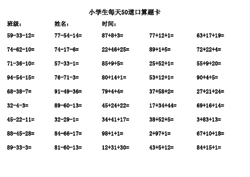 一年级100以内连加连减混合1450道题每天50道