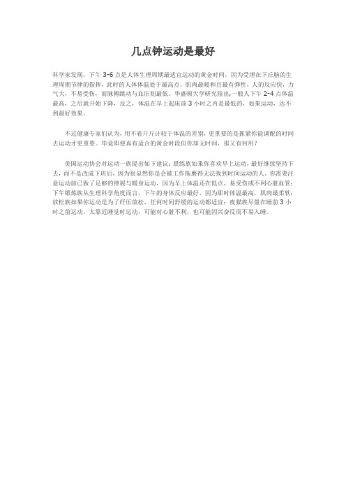 几点钟运动是最好