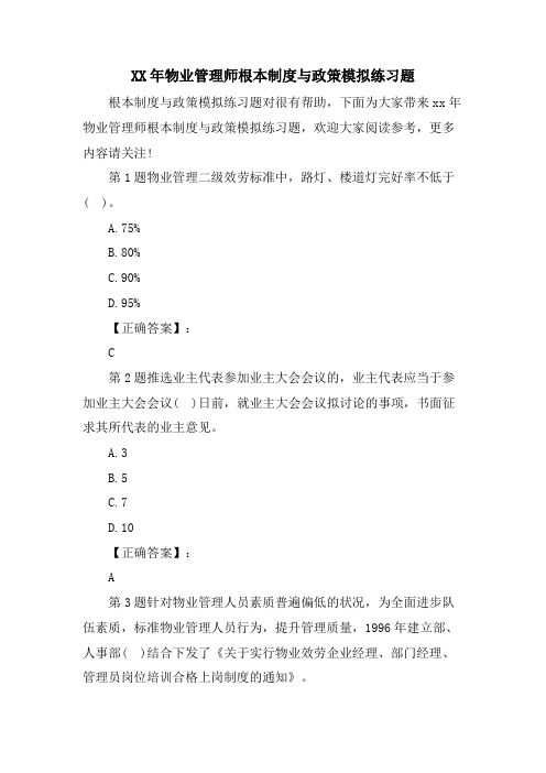 物业管理师基本制度与政策模拟练习题