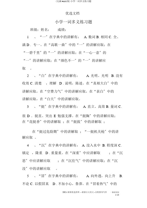 (完整word版)小学一词多义练习题