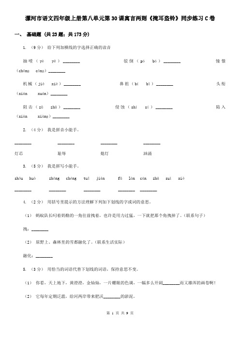 漯河市语文四年级上册第八单元第30课寓言两则《掩耳盗铃》同步练习C卷