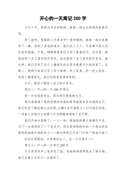 开心的一天周记200字_作文
