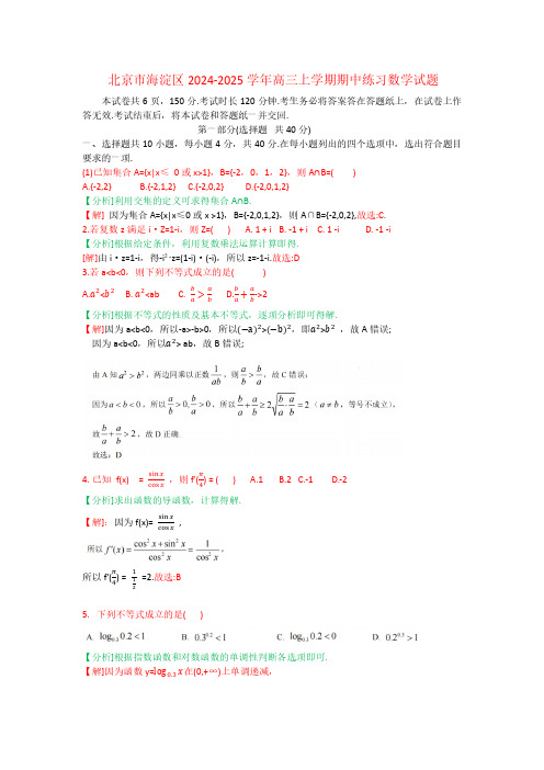 海淀区2024-2025学年高三第一学期期中数学试题(详细解答)