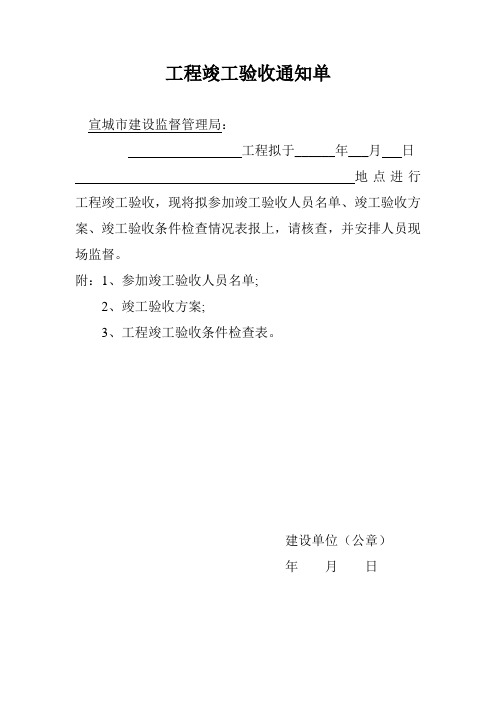 工程竣工验收通知单及附表