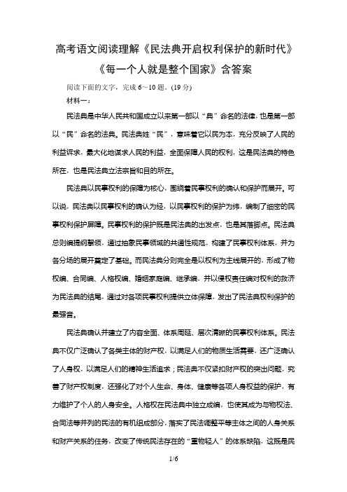 高考语文阅读理解《民法典开启权利保护的新时代》《每一个人就是整个国家》含答案