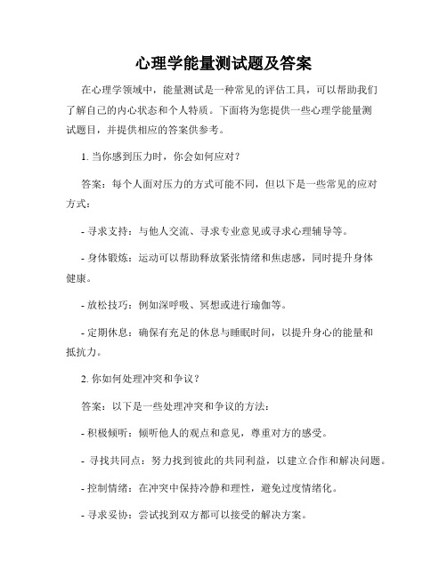 心理学能量测试题及答案