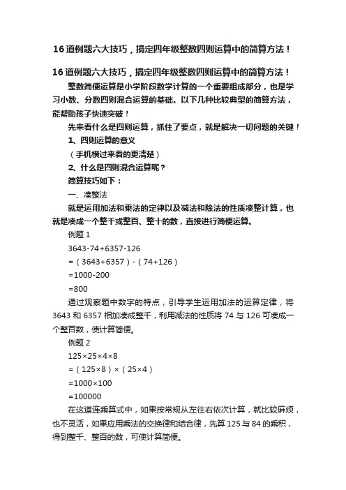 16道例题六大技巧，搞定四年级整数四则运算中的简算方法！