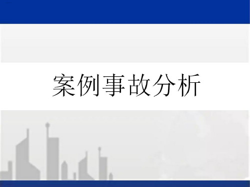 事故案例安全警示教育图例(PPT93页)