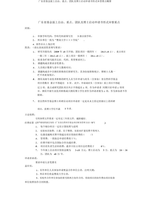 广东省基金面上自由、重点、团队及博士启动申请书形式审查要点概要