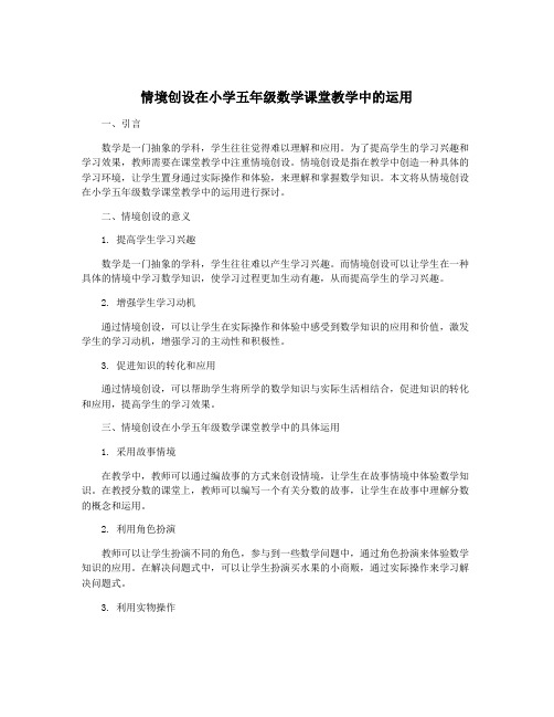 情境创设在小学五年级数学课堂教学中的运用