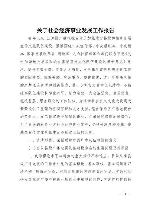 关于社会经济事业发展工作报告