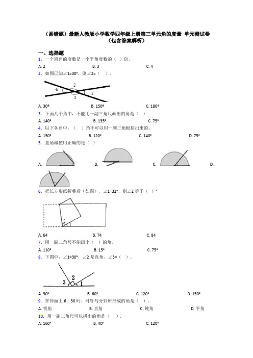 (易错题)最新人教版小学数学四年级上册第三单元角的度量 单元测试卷(包含答案解析)