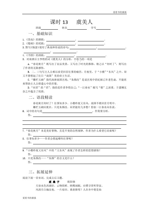 山西省运城市康杰中学高一苏教版语文必修四同步练习：虞美人2 Word版含答案