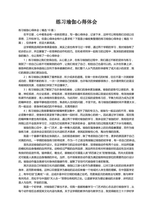 练习瑜伽心得体会（精选10篇）