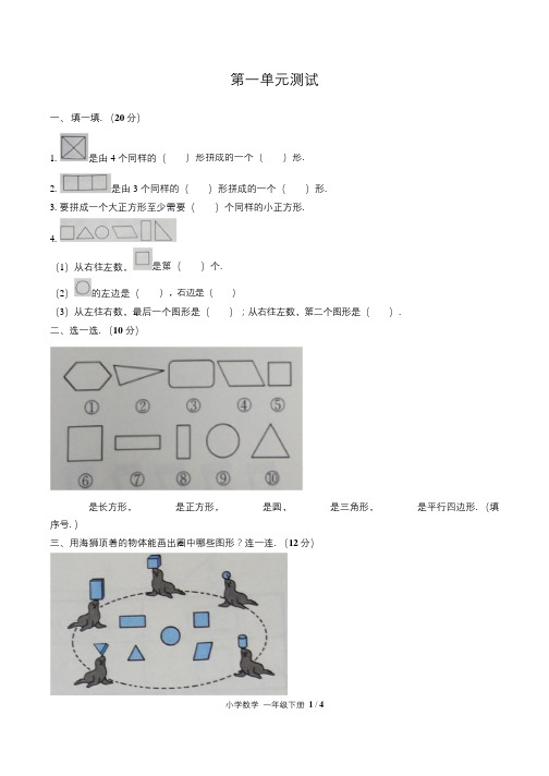 (人教版)小学数学一年级下册第一单元测试含答案