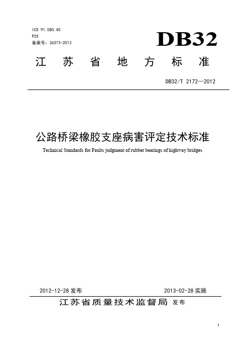 公路桥梁橡胶支座病害评定技术标准