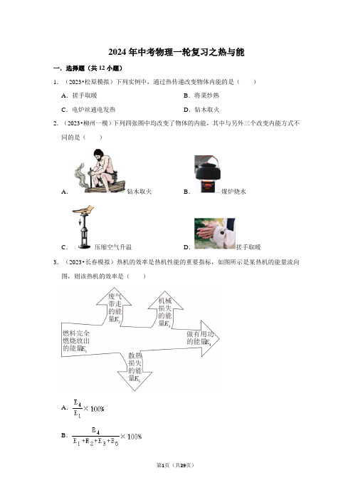 2024年中考物理一轮复习之热与能