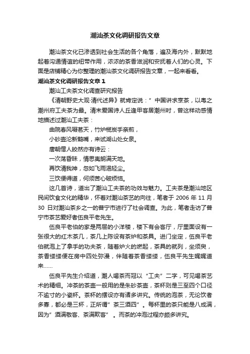 潮汕茶文化调研报告文章