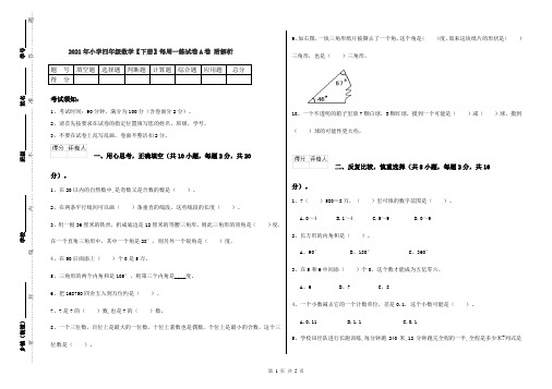 2021年小学四年级数学【下册】每周一练试卷A卷 附解析