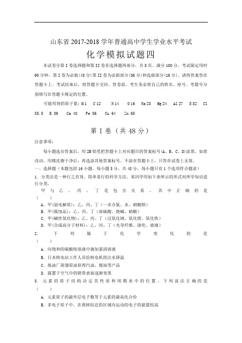 山东省2017-2018学年普通高中学生学业水平考试化学模拟试题四 Word版含答案