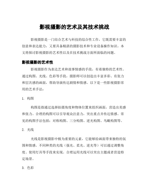 影视摄影的艺术及其技术挑战