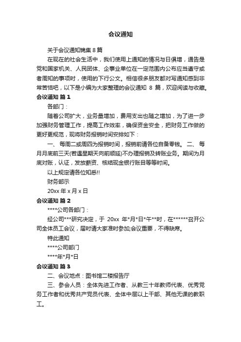 关于会议通知锦集8篇