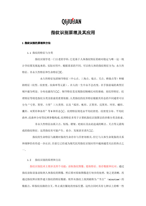10615指纹识别原理及其应用