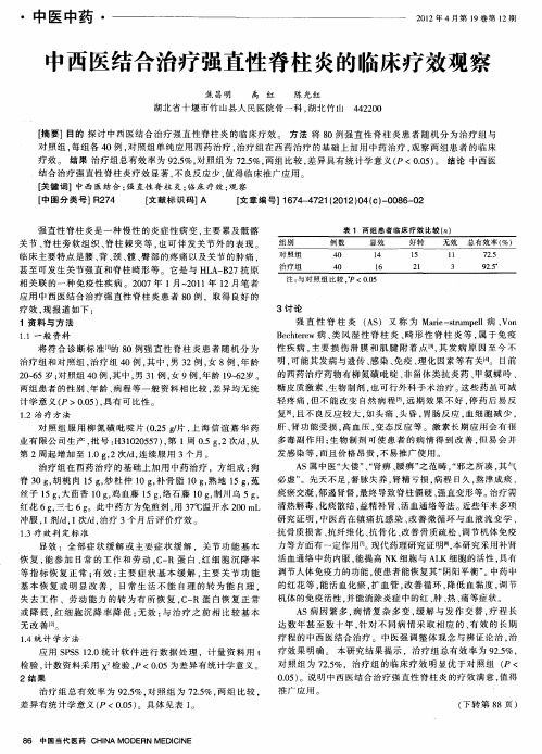 中西医结合治疗强直性脊柱炎的临床疗效观察