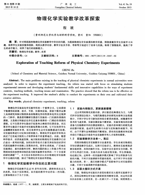 物理化学实验教学改革探索