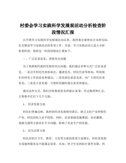 村委会学习实践科学发展观活动分析检查阶段情况汇报