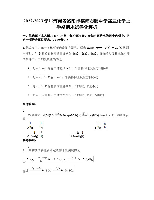 2022-2023学年河南省洛阳市偃师实验中学高三化学上学期期末试卷含解析