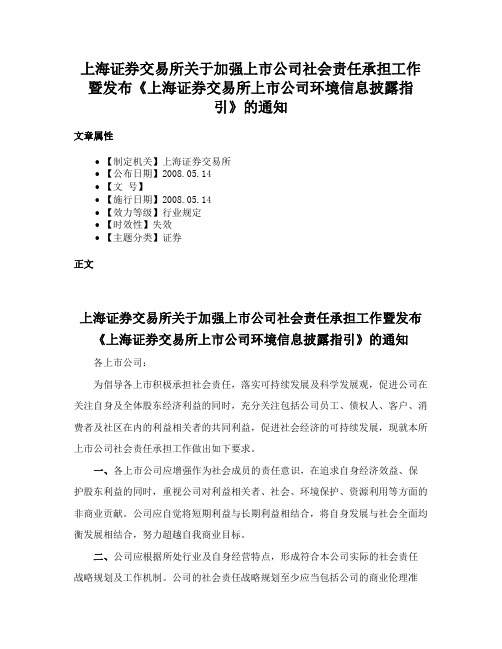 上海证券交易所关于加强上市公司社会责任承担工作暨发布《上海证券交易所上市公司环境信息披露指引》的通知