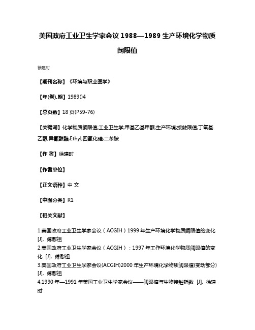 美国政府工业卫生学家会议1988—1989生产环境化学物质阈限值