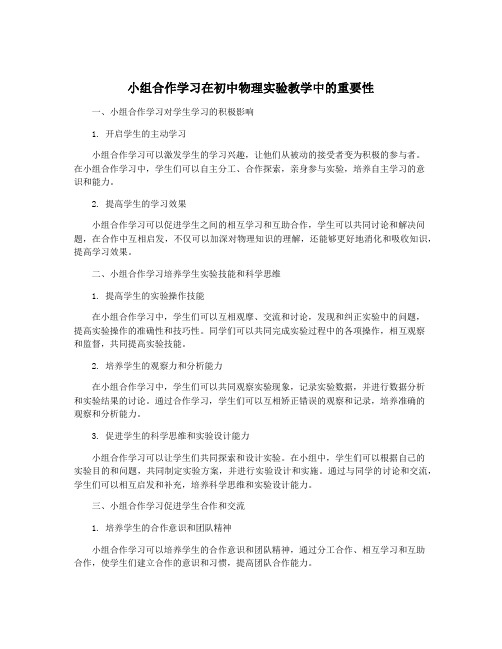 小组合作学习在初中物理实验教学中的重要性