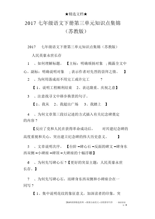 2017七年级语文下册第三单元知识点集锦(苏教版)