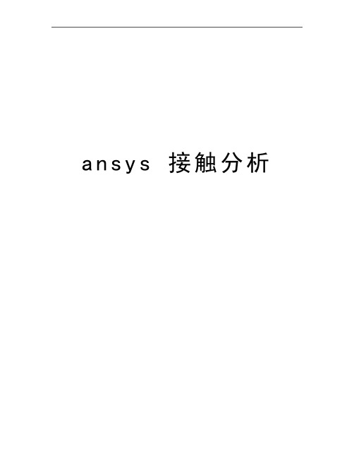 最新ansys 接触分析